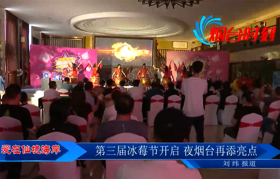 【愛在仙境海岸】第三屆冰莓節(jié)開啟，夜煙臺再添亮點