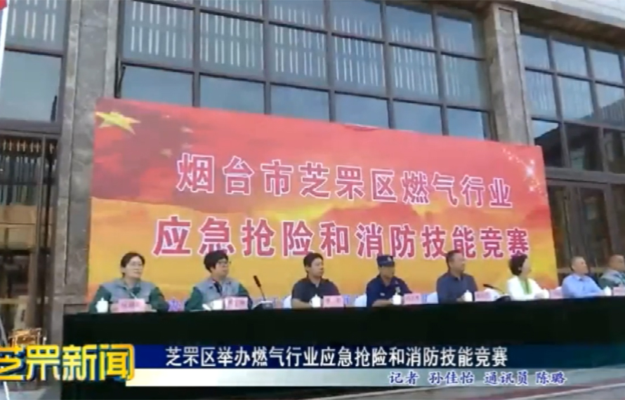 【芝罘新聞】芝罘區(qū)舉辦燃?xì)庑袠I(yè)應(yīng)急搶險(xiǎn)和消防技能競賽