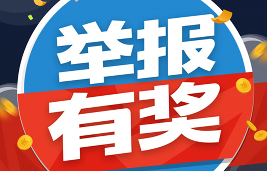 重要通知！舉報(bào)有獎(jiǎng)!