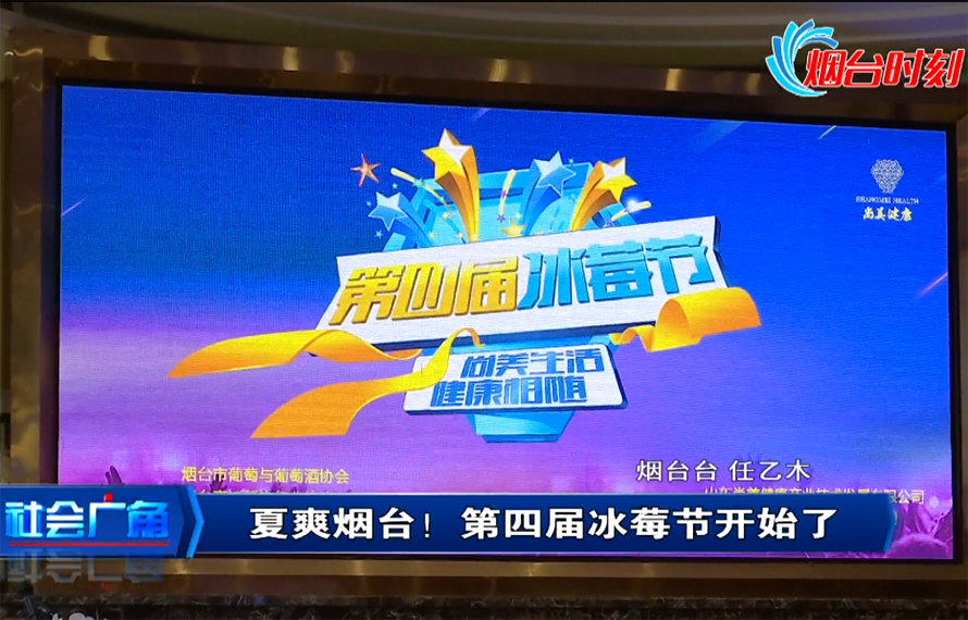 【社會(huì)廣角】夏爽煙臺(tái)！第四屆冰莓節(jié)開始了！