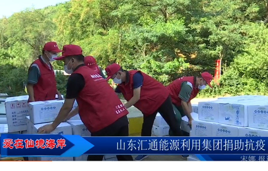 【愛在仙境海岸】匯通能源集團(tuán)緊急調(diào)配袋裝飲用水，捐贈(zèng)抗疫一線