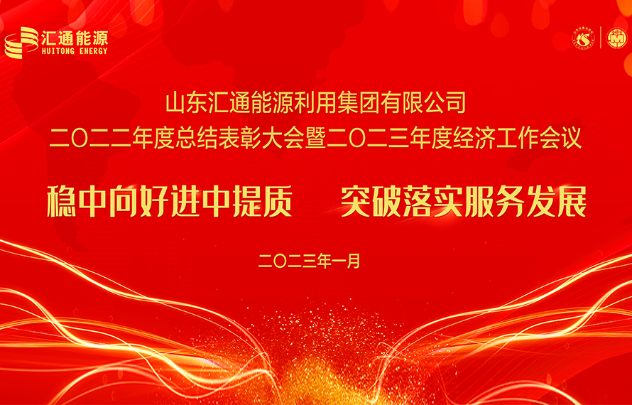 匯通能源集團(tuán)2022年度總結(jié)表彰大會暨2023年度經(jīng)濟(jì)工作會議圓滿舉行