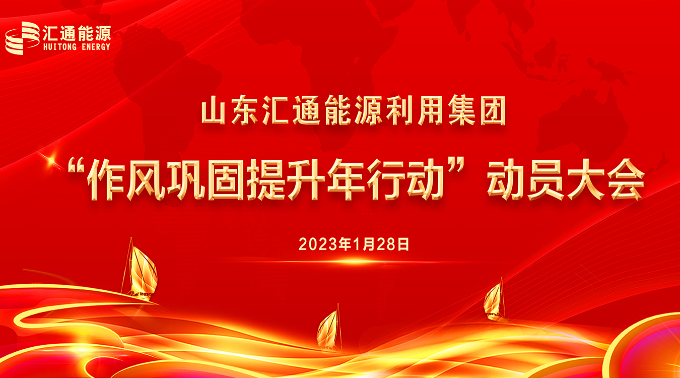圍繞發(fā)展提效能，作風(fēng)建設(shè)“打頭陣” ——山東匯通能源利用集團(tuán)召開“新春第一會”