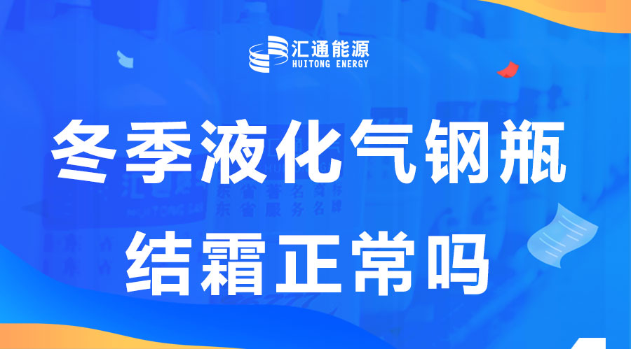 冬天液化氣鋼瓶結(jié)霜是正?，F(xiàn)象嗎？這樣安全嗎？