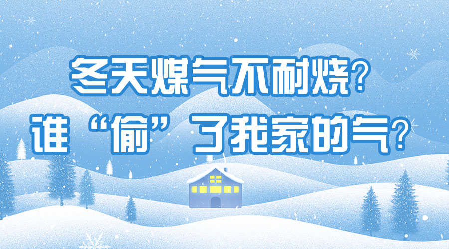 冬天煤氣不耐燒？誰(shuí)“偷”了我家的氣？
