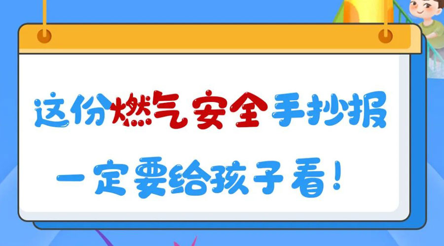 這份燃?xì)獍踩殖瓐?bào)一定要給孩子看！