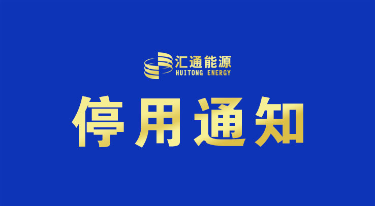 關(guān)于“匯通家綜合服務(wù)平臺”小程序停止使用的通知