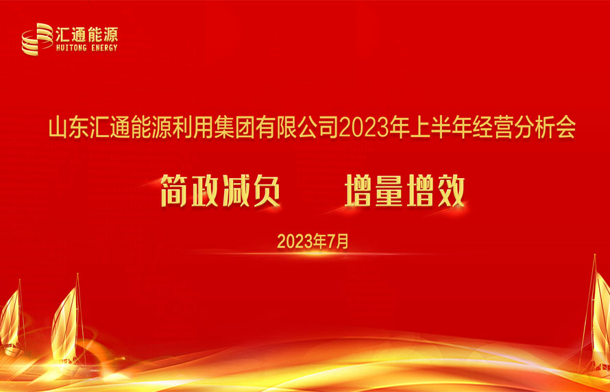 踔厲奮發(fā)，勇毅前行|匯通集團能源板塊上半年經(jīng)濟工作會議順利召開