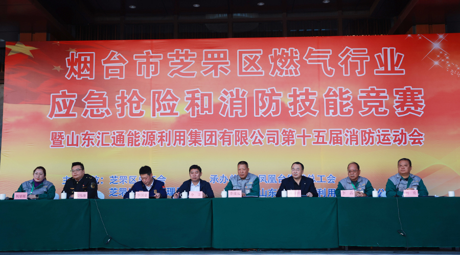 煙臺市芝罘區(qū)燃氣行業(yè)應急搶險和消防技能競賽暨匯通集團第十五屆消防運動會成功舉辦
