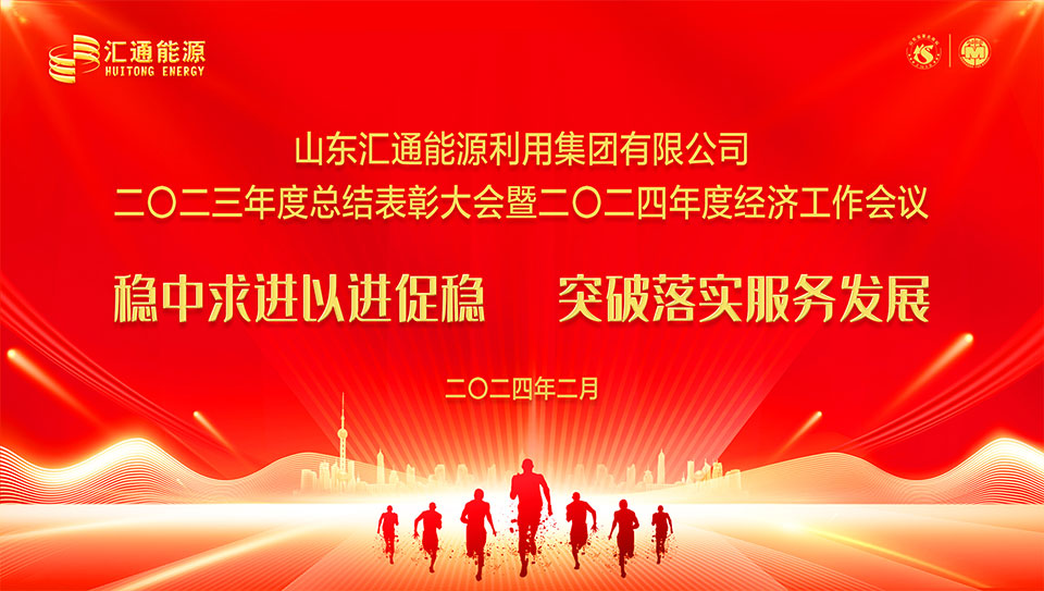 匯通能源集團2023年度總結(jié)表彰大會暨2024年度經(jīng)濟工作會議圓滿舉行
