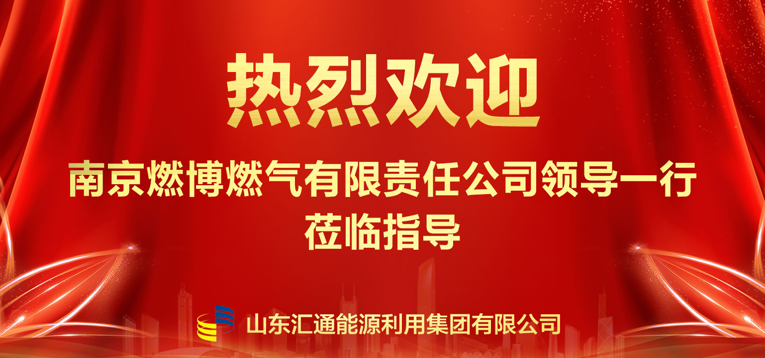 南京燃博燃?xì)忸I(lǐng)導(dǎo)一行赴匯通集團參觀交流 深化多元化經(jīng)營合作