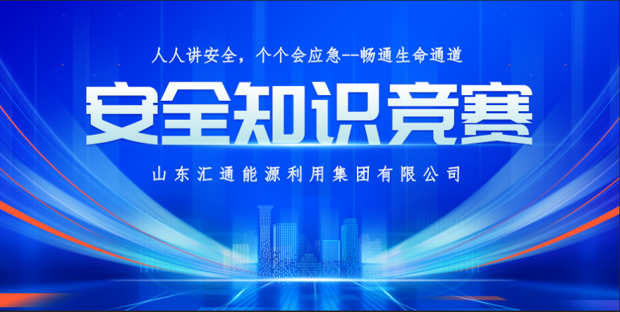筑牢安全防線 守護(hù)生命通道丨匯通集團(tuán)2024年安全知識(shí)競賽成功舉辦