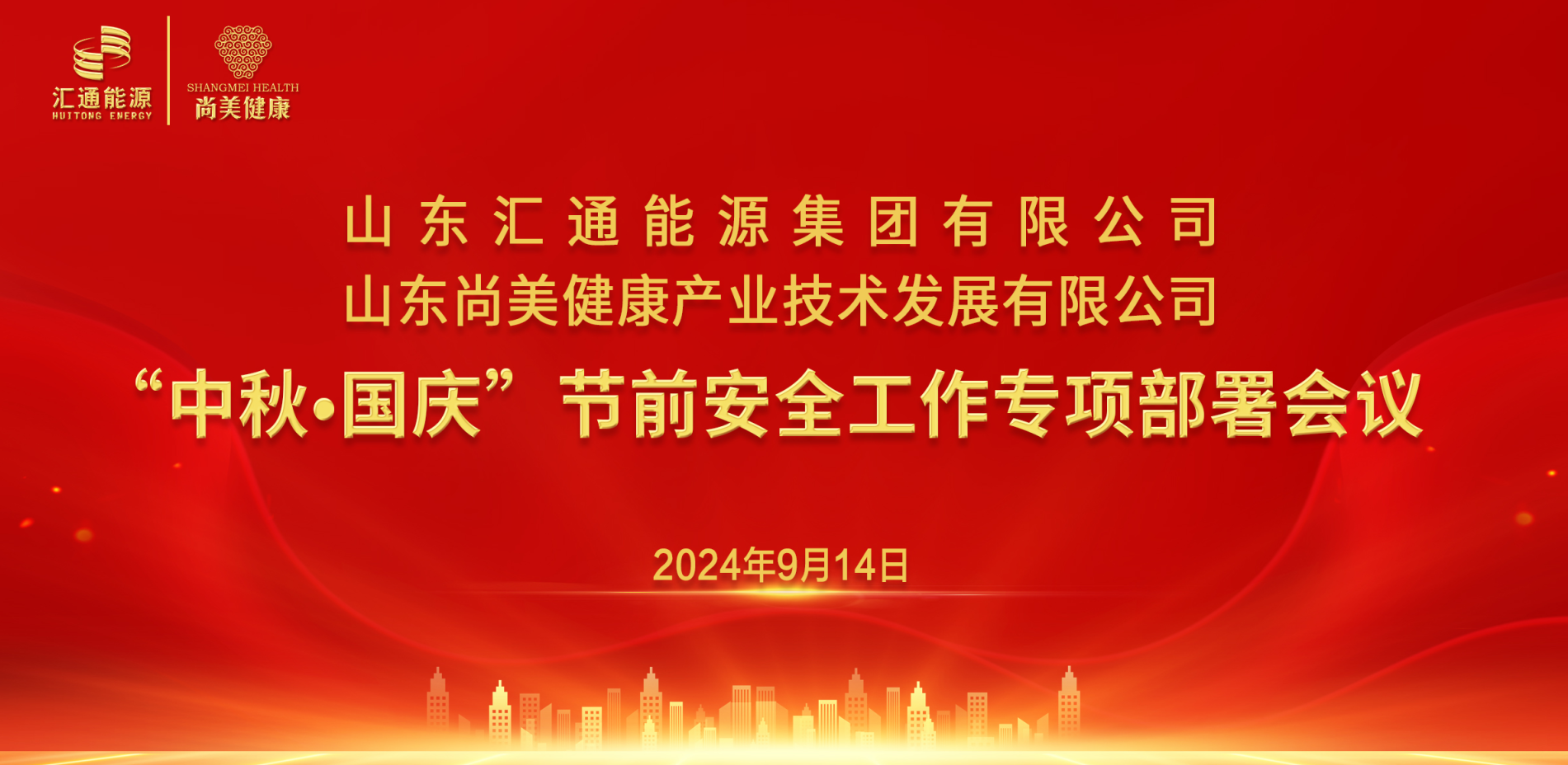 匯通集團(tuán)、尚美集團(tuán)組織召開(kāi)“中秋·國(guó)慶”節(jié)前安全工作專(zhuān)項(xiàng)部署會(huì)